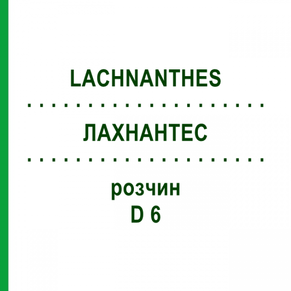ЛАХНАНТЕС (LACHNANTHES) D 6 розчин 20 мл - Гомеопатія DHU
