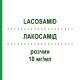 ЛАКОСАМИД (LACOSAMID) 10 мг/мл раствор 5x20 мл - Лакосамид DESITIN