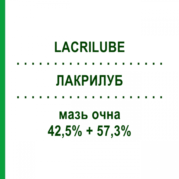 ЛАКРИЛУБ (LACRILUBE) 42,5% + 57,3% мазь глазная 3,5 г - Искусственные слезы ABBVIE