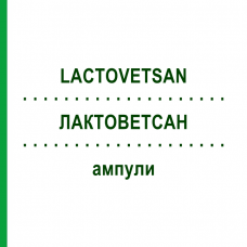 ЛАКТОВЕТСАН (LACTOVETSAN) ампули 20x5 мл - Гомеопатія DHU