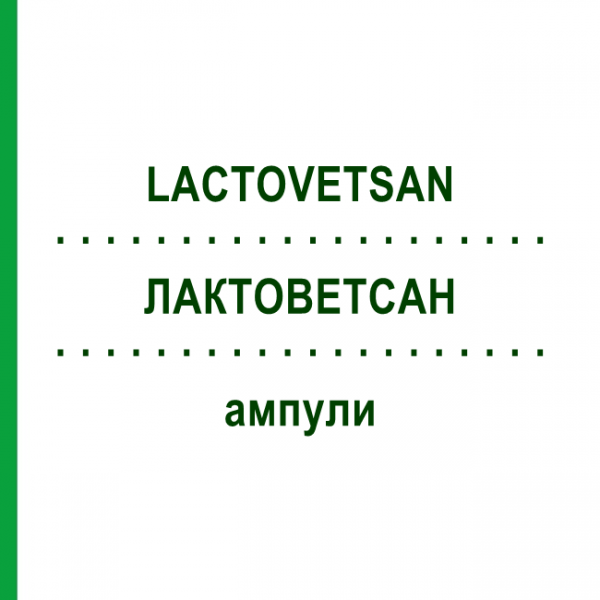ЛАКТОВЕТСАН (LACTOVETSAN) ампулы 20x5 мл - Гомеопатия DHU