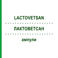 ЛАКТОВЕТСАН (LACTOVETSAN) ампули 50x5 мл - Гомеопатія DHU
