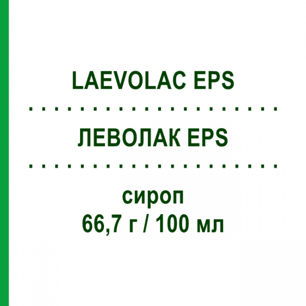 ЛЕВОЛАК EPS (LAEVOLAC EPS) 66,7 г/100 мл сироп 180 мл - Лактулоза CHIESI
