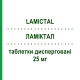 ЛАМІКТАЛ (LAMICTAL) 25 мг таблетки дисперговані 28 шт - Ламотриджин GMM FARMA
