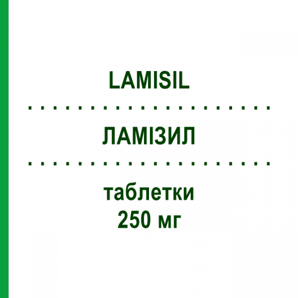 ЛАМИЗИЛ (LAMISIL) 250 мг таблетки 42 шт - Тербинафин DOCPHARM