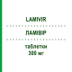 ЛАМИВИР (LAMIVIR) 300 мг таблетки 30 шт - Ламивудин MEDICOPHARM