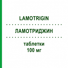 ЛАМОТРИДЖИН (LAMOTRIGIN) 100 мг таблетки 100 шт - Ламотриджин AXCOUNT GENERIKA
