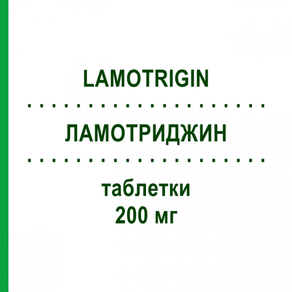 ЛАМОТРИДЖИН (LAMOTRIGIN) 200 мг таблетки 200 шт - Ламотриджин AXCOUNT GENERIKA