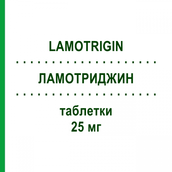 ЛАМОТРИДЖИН (LAMOTRIGIN) 25 мг таблетки 200 шт - Ламотриджин AXCOUNT GENERIKA
