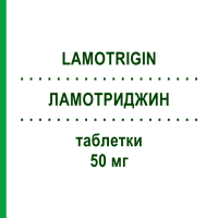 ЛАМОТРИДЖИН (LAMOTRIGIN) 50 мг таблетки 50 шт - Ламотриджин AXCOUNT GENERIKA