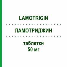 ЛАМОТРИДЖИН (LAMOTRIGIN) 50 мг таблетки 50 шт - Ламотриджин AXCOUNT GENERIKA