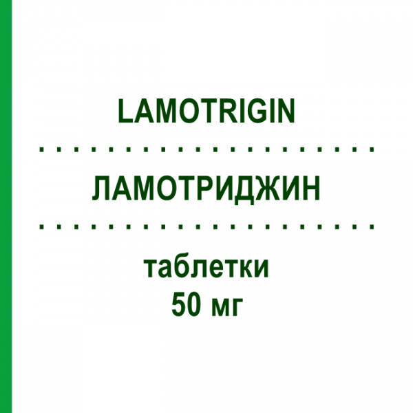ЛАМОТРИДЖИН (LAMOTRIGIN) 50 мг таблетки 200 шт - Ламотриджин PUREN PHARMA