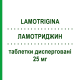 ЛАМОТРИДЖИН (LAMOTRIGINA) 25 мг таблетки диспергируемые 28 шт - Ламотриджин SANDOZ