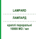 ЛАМПАРД (LAMPARD) 10000 МЕ/мл капли оральные 10 мл - Колекальциферол MYLAN