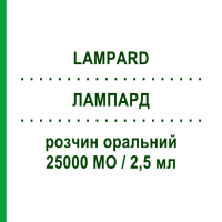 ЛАМПАРД (LAMPARD) 25000 МО/2,5 мл розчин оральний 10 мл - Колекальциферол MYLAN