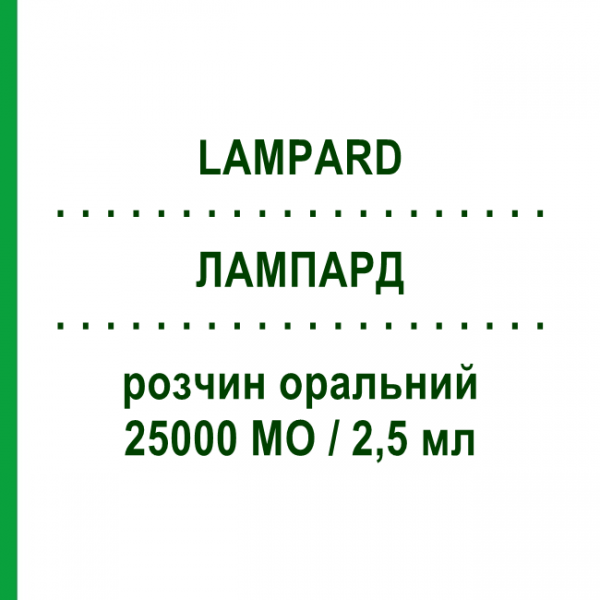 ЛАМПАРД (LAMPARD) 25000 МЕ/2,5 мл раствор оральный 10 мл - Колекальциферол MYLAN