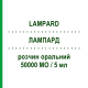 ЛАМПАРД (LAMPARD) 50000 МЕ/5 мл раствор оральный 5 мл - Колекальциферол MYLAN