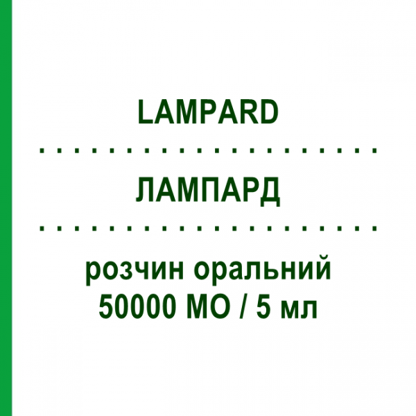 ЛАМПАРД (LAMPARD) 50000 МЕ/5 мл раствор оральный 2 шт 5 мл - Колекальциферол MYLAN