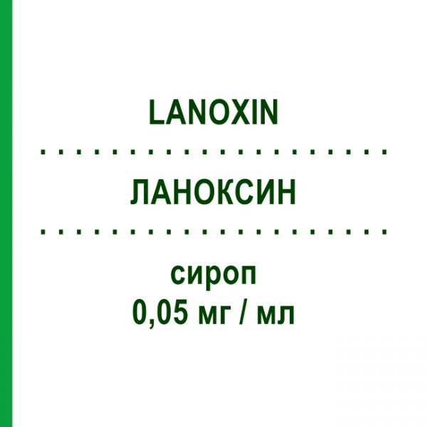 ЛАНОКСИН (LANOXIN) 0,05 мг/мл сироп 60 мл - Дигоксин ASPEN