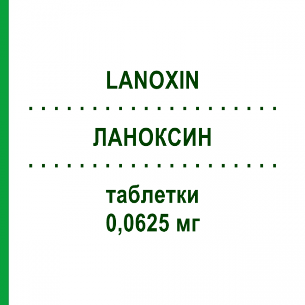 ЛАНОКСИН (LANOXIN) 0,0625 мг таблетки 30 шт - Дигоксин ASPEN
