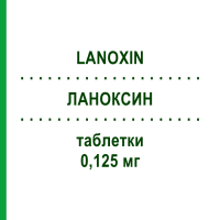 ЛАНОКСИН (LANOXIN) 0,125 мг таблетки 30 шт - Дигоксин ASPEN