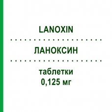ЛАНОКСИН (LANOXIN) 0,125 мг таблетки 30 шт - Дигоксин ASPEN