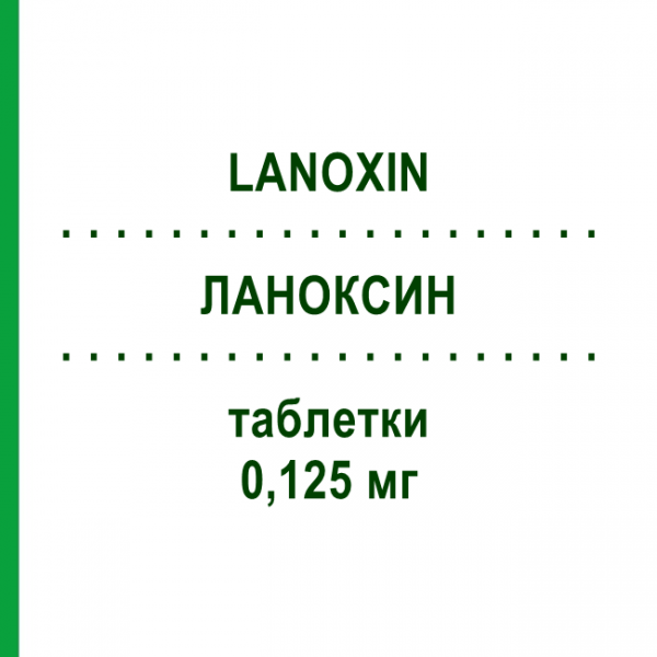 ЛАНОКСИН (LANOXIN) 0,125 мг таблетки 30 шт - Дигоксин ASPEN