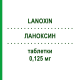 ЛАНОКСИН (LANOXIN) 0,125 мг таблетки 30 шт - Дигоксин ASPEN