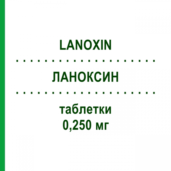 ЛАНОКСИН (LANOXIN) 0,250 мг таблетки 30 шт - Дигоксин ASPEN