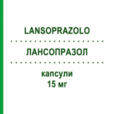ЛАНСОПРАЗОЛ (LANSOPRAZOLO) 15 мг капсулы 28 шт - Лансопразол SANDOZ