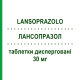 ЛАНСОПРАЗОЛ (LANSOPRAZOLO) 30 мг таблетки диспергируемые 28 шт - Лансопразол ARISTO PHARMA