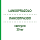 ЛАНСОПРАЗОЛ (LANSOPRAZOLO) 30 мг капсулы 28 шт - Лансопразол DOC GENERICI