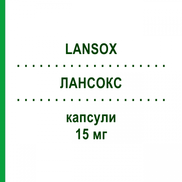 ЛАНСОКС (LANSOX) 15 мг капсули 14 шт - Лансопразол FARMA 1000