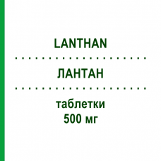 ЛАНТАН (LANTHAN) 500 мг таблетки 90 шт - Лантану (III) карбонат VIATRIS