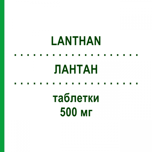 ЛАНТАН (LANTHAN) 500 мг таблетки 90 шт - Лантана (III) карбонат VIATRIS