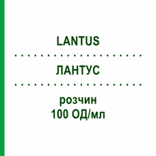ЛАНТУС (LANTUS) 100 ЕД/мл раствор 10x3 мл - Инсулин гларгин ORIFARM