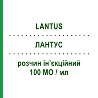 ЛАНТУС (LANTUS) 100 МЕ/мл раствор инъекционный 10 мл - Инсулин гларгин SANOFI