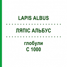 ЛЯПІС АЛЬБУС (LAPIS ALBUS) C 1000 глобули 10 г - Гомеопатія DHU
