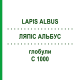 ЛЯПІС АЛЬБУС (LAPIS ALBUS) C 1000 глобули 10 г - Гомеопатія DHU