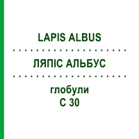 ЛЯПІС АЛЬБУС (LAPIS ALBUS) C 30 глобули 10 г - Гомеопатія DHU