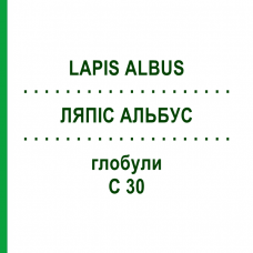 ЛЯПІС АЛЬБУС (LAPIS ALBUS) C 30 глобули 10 г - Гомеопатія DHU