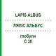 ЛЯПІС АЛЬБУС (LAPIS ALBUS) C 30 глобули 10 г - Гомеопатія DHU