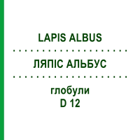 ЛЯПИС АЛЬБУС (LAPIS ALBUS) D 12 глобули 10 г - Гомеопатия DHU