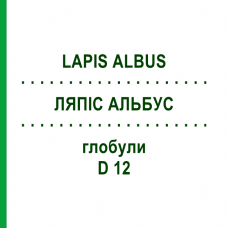 ЛЯПІС АЛЬБУС (LAPIS ALBUS) D 12 глобули 10 г - Гомеопатія DHU