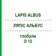 ЛЯПІС АЛЬБУС (LAPIS ALBUS) D 12 глобули 10 г - Гомеопатія DHU