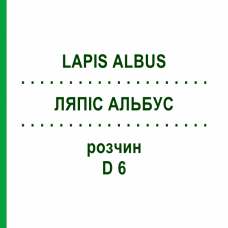 ЛЯПІС АЛЬБУС (LAPIS ALBUS) D 6 розчин 20 мл - Гомеопатія DHU