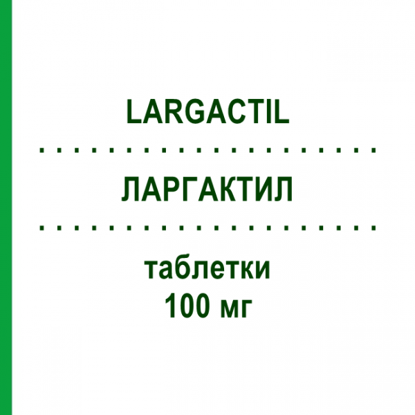 ЛАРГАКТИЛ (LARGACTIL) 100 мг таблетки 20 шт - Хлорпромазин TEOFARMA