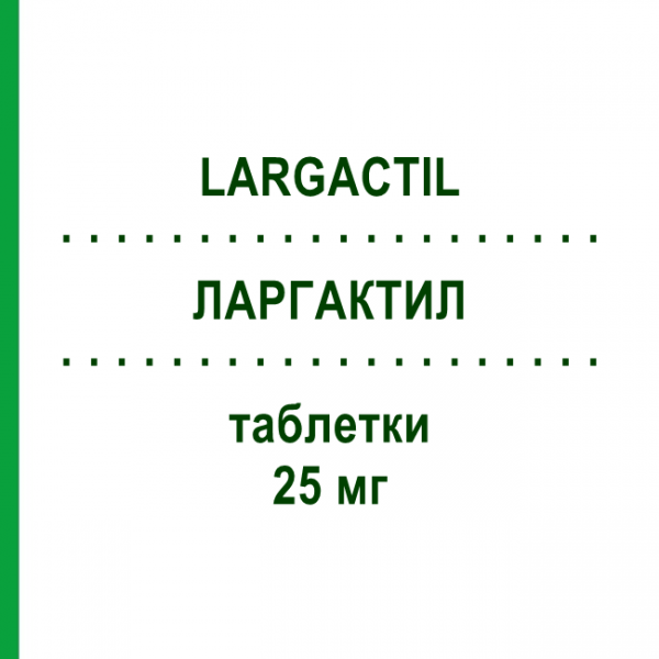 ЛАРГАКТИЛ (LARGACTIL) 25 мг таблетки 25 шт - Хлорпромазин TEOFARMA