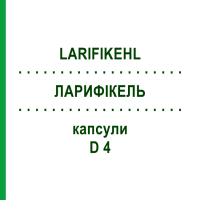 ЛАРИФИКЕЛЬ (LARIFIKEHL) D 4 капсулы 10x20 шт - Гомеопатия SANUM-KEHLBECK