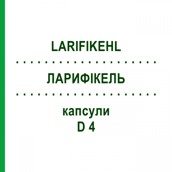 ЛАРИФИКЕЛЬ (LARIFIKEHL) D 4 капсулы 10x20 шт - Гомеопатия SANUM-KEHLBECK